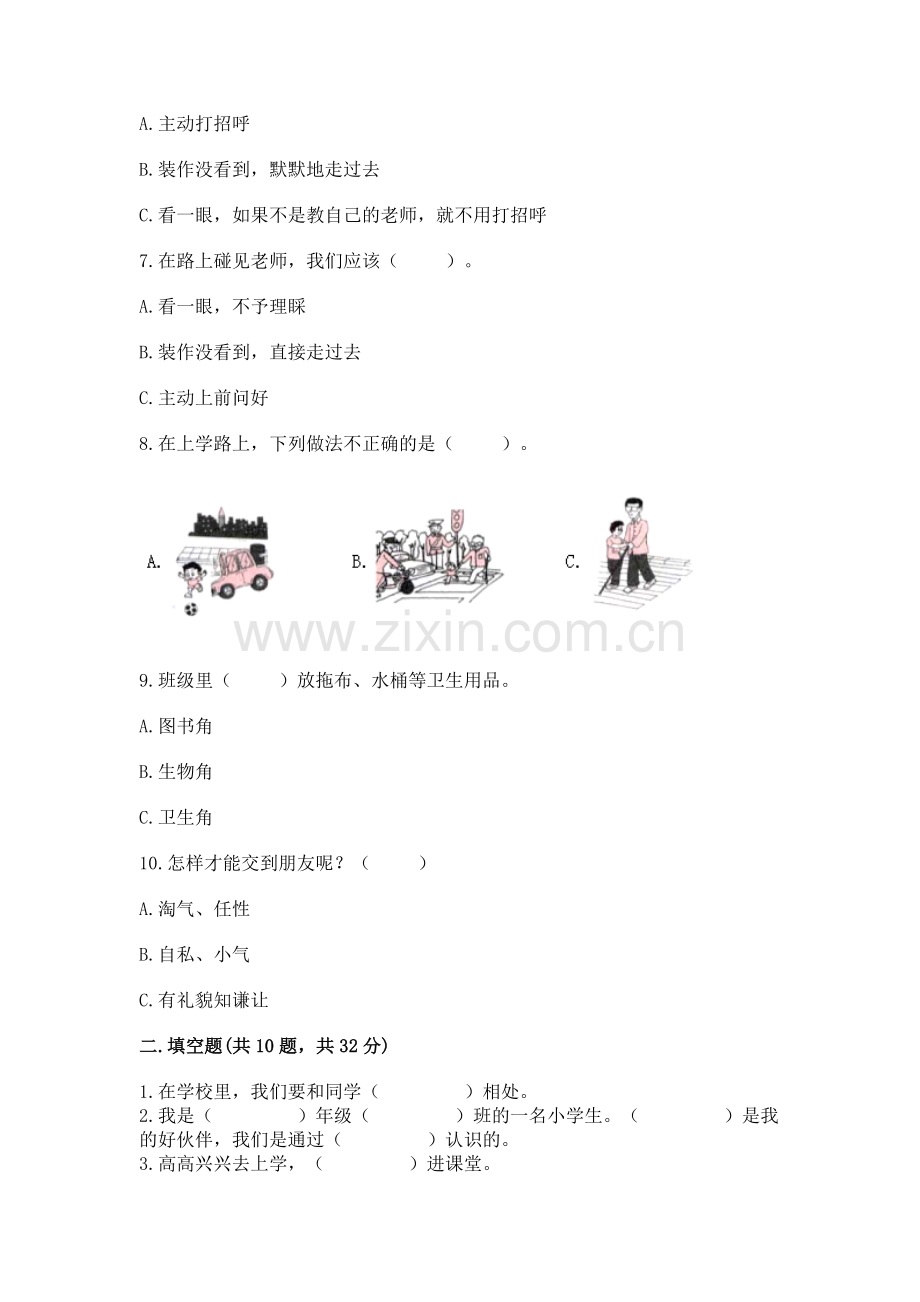 一年级上册道德与法治第一单元《我是小学生啦》测试卷附答案【典优】.docx_第2页
