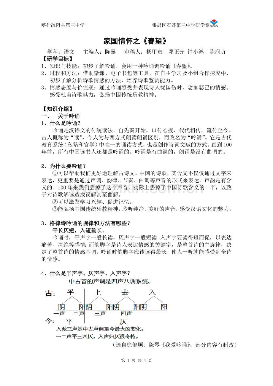 家国情怀之《春望》研学案.doc_第1页