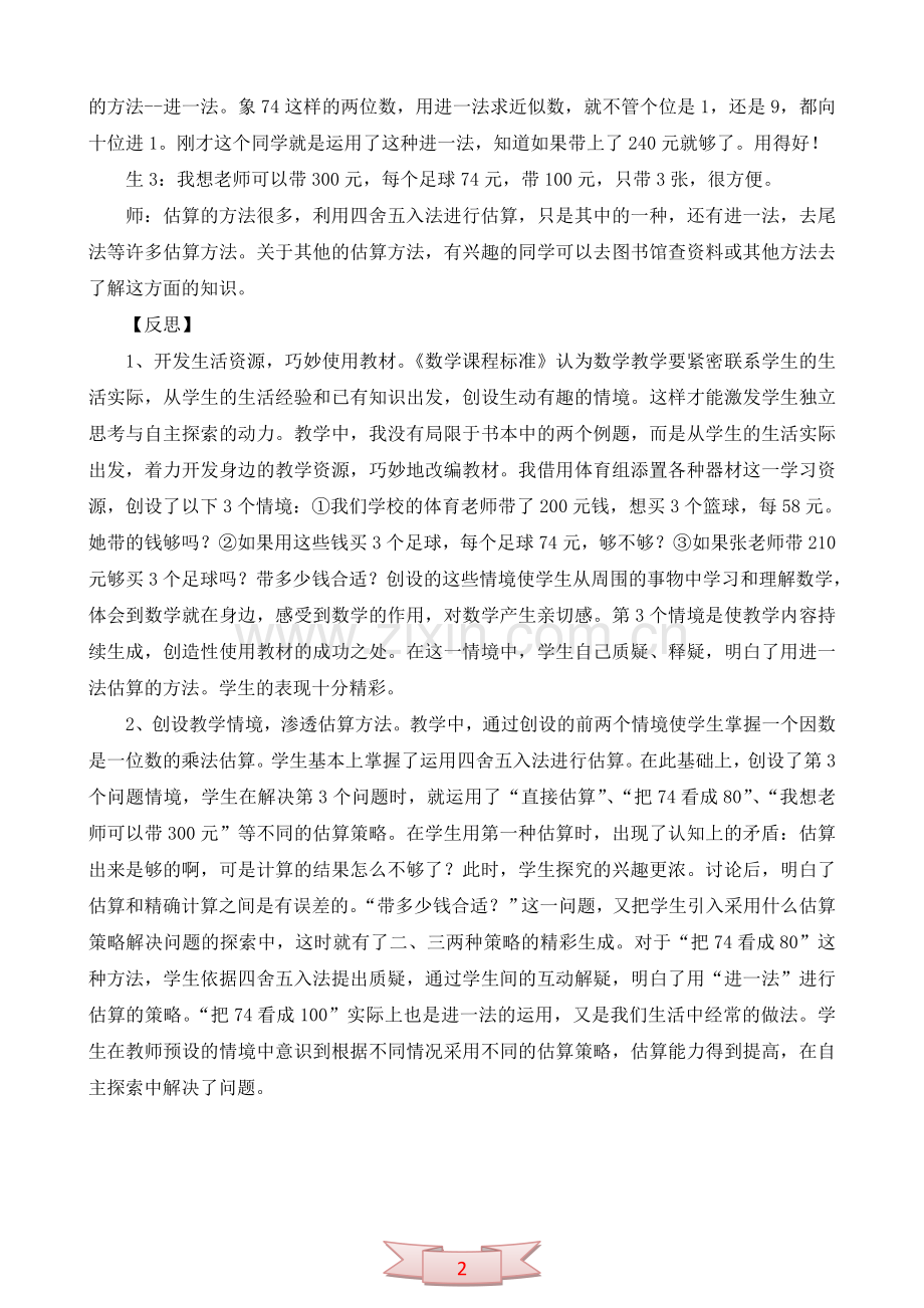 论文：巧用资源渗透算法—“乘法估算”教学案例.doc_第2页