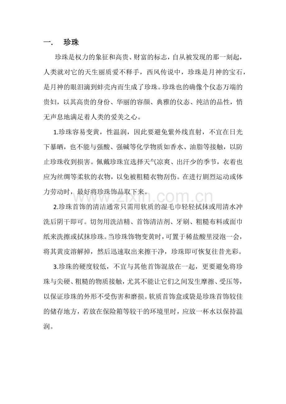 各类常见珠宝饰品的保养(上篇).docx_第1页