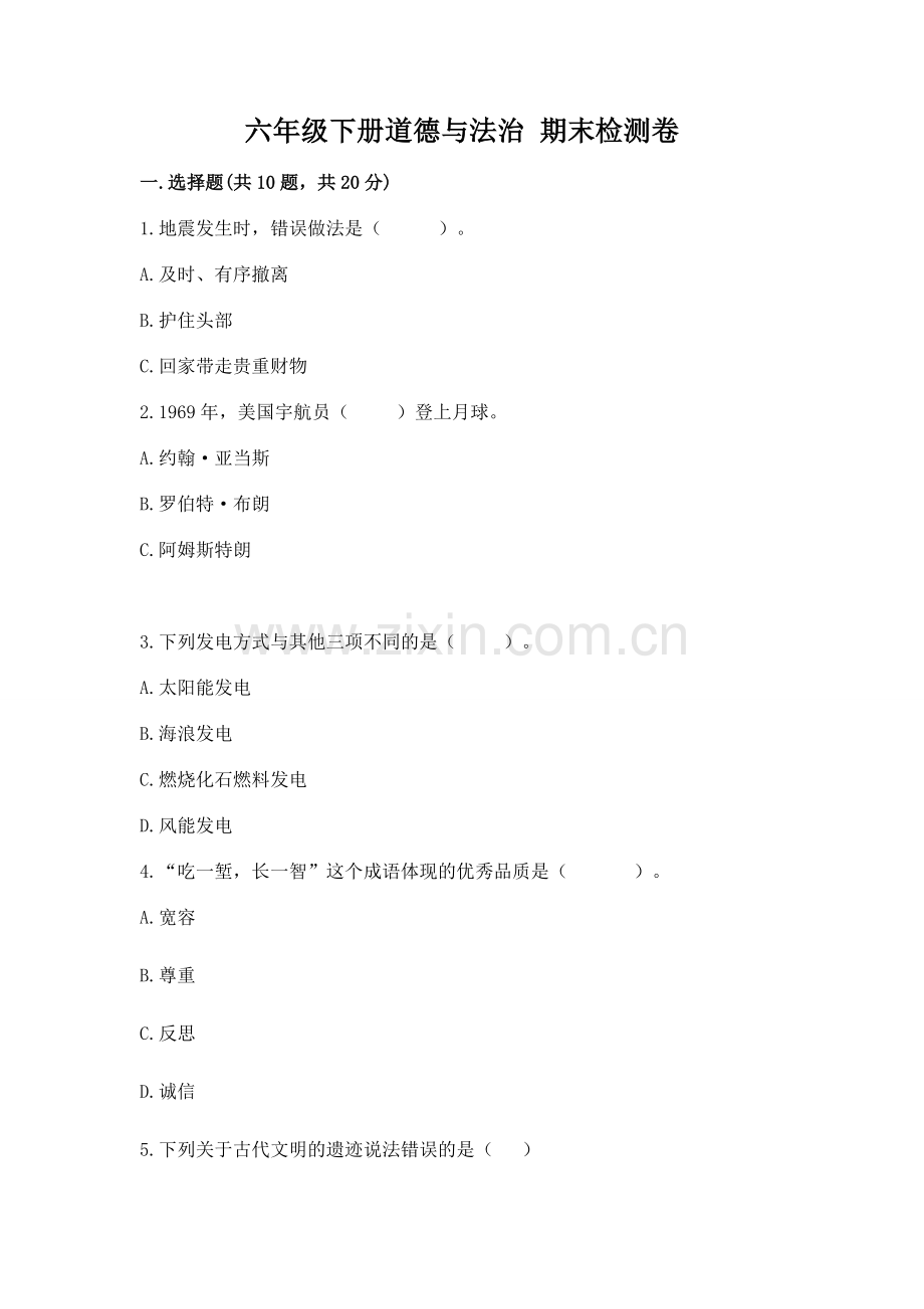 六年级下册道德与法治 期末检测卷（各地真题）.docx_第1页