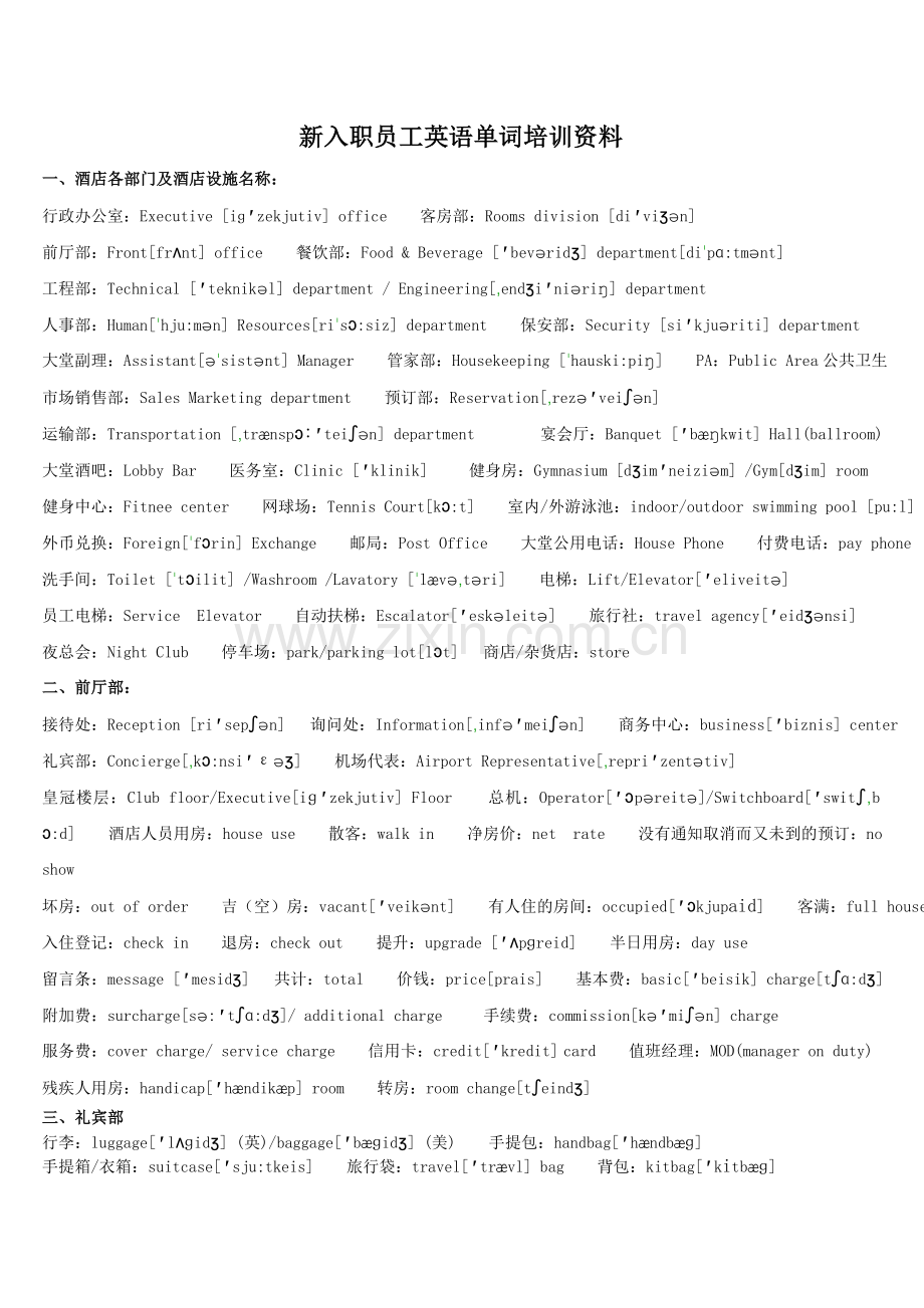新入职员工英语单词培训资料.doc_第1页