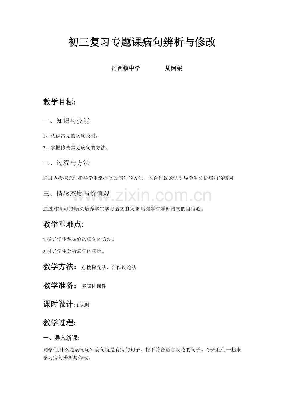 初三复习专题课病句辨析与修改.docx_第1页