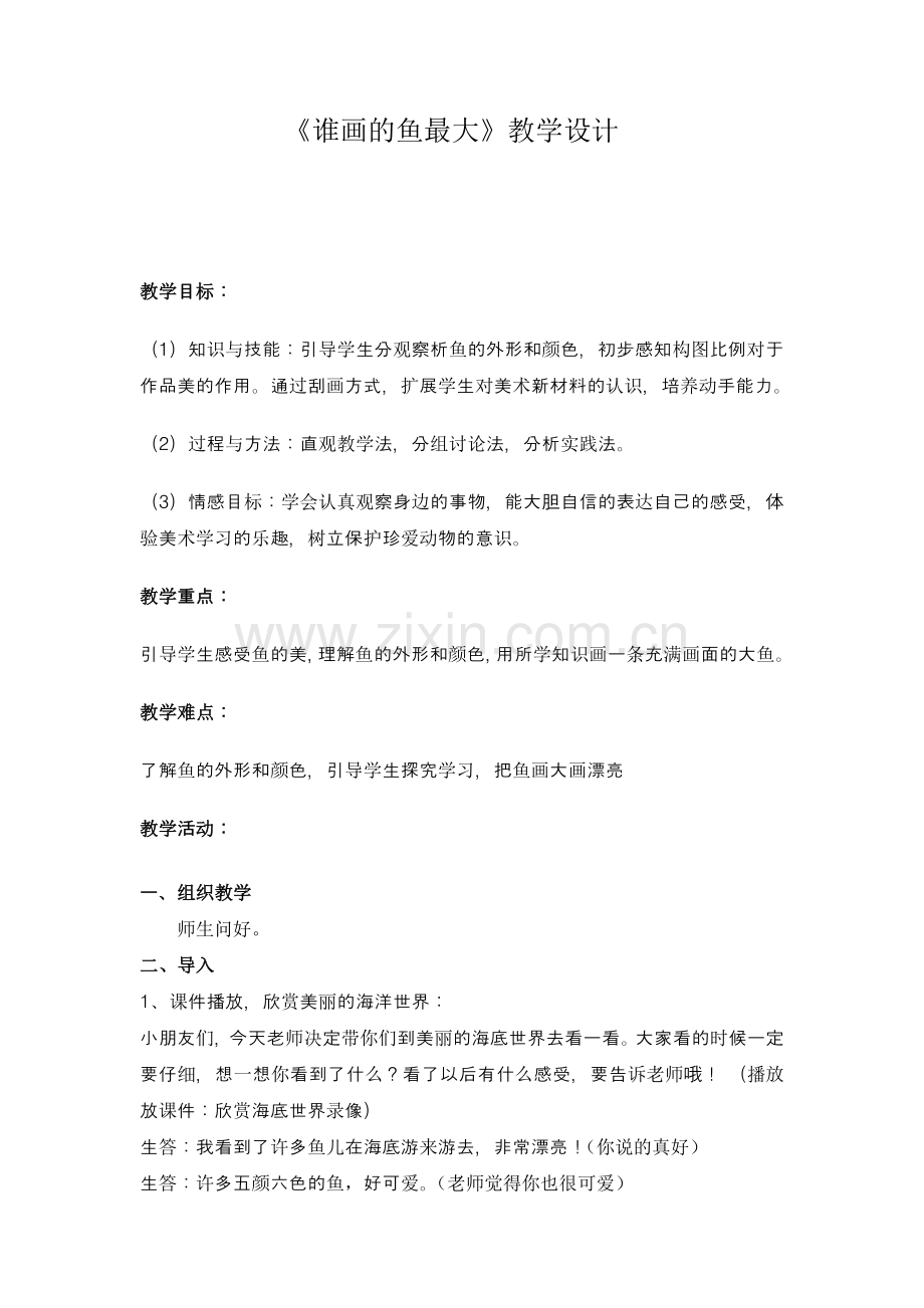 谁画的鱼最大一年级美术.doc_第1页