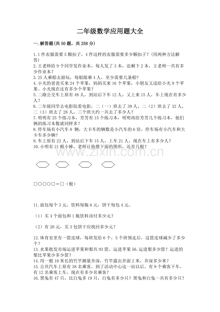 二年级数学应用题大全及参考答案【巩固】.docx_第1页