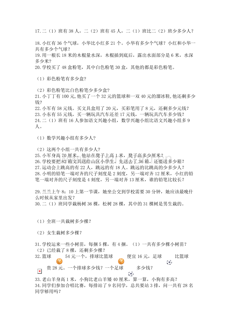 二年级数学应用题大全及参考答案【巩固】.docx_第2页