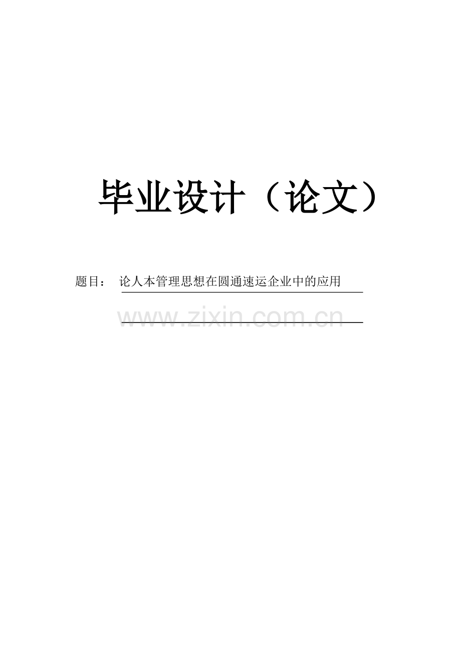 【毕业论文】论人本管理思想在圆通速运企业中的应用.doc_第1页