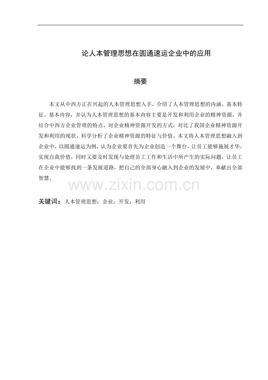 【毕业论文】论人本管理思想在圆通速运企业中的应用.doc_第2页