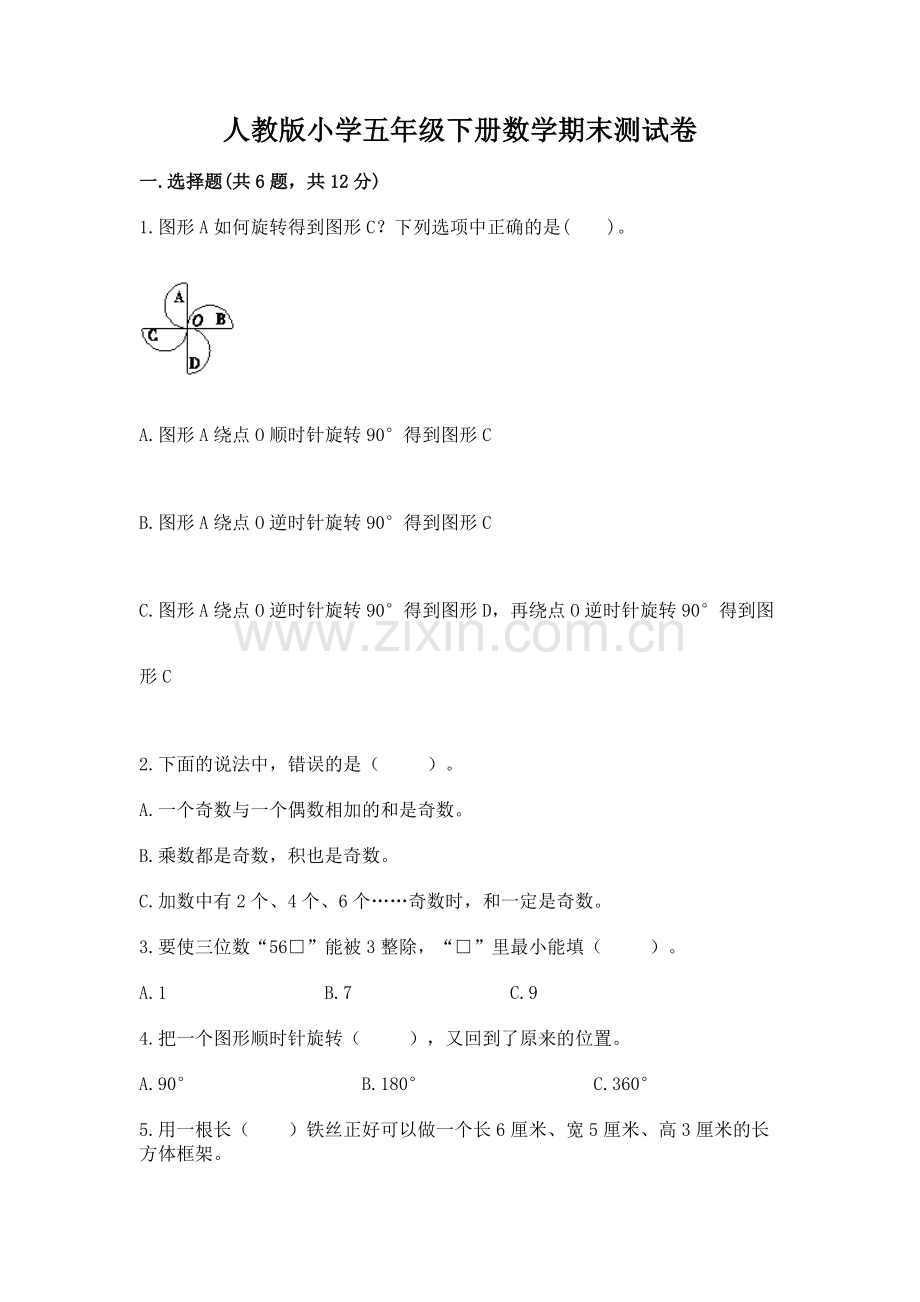 人教版小学五年级下册数学期末测试卷含答案【黄金题型】.docx_第1页