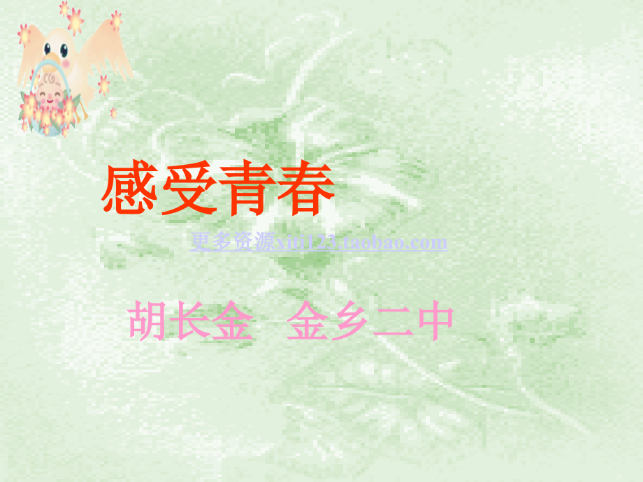 初一政治感受青春-粤教沪版.ppt_第1页