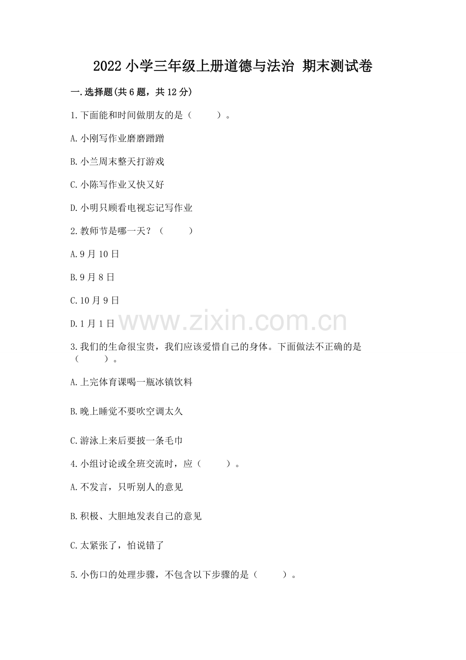 2022小学三年级上册道德与法治 期末测试卷及参考答案（黄金题型）.docx_第1页