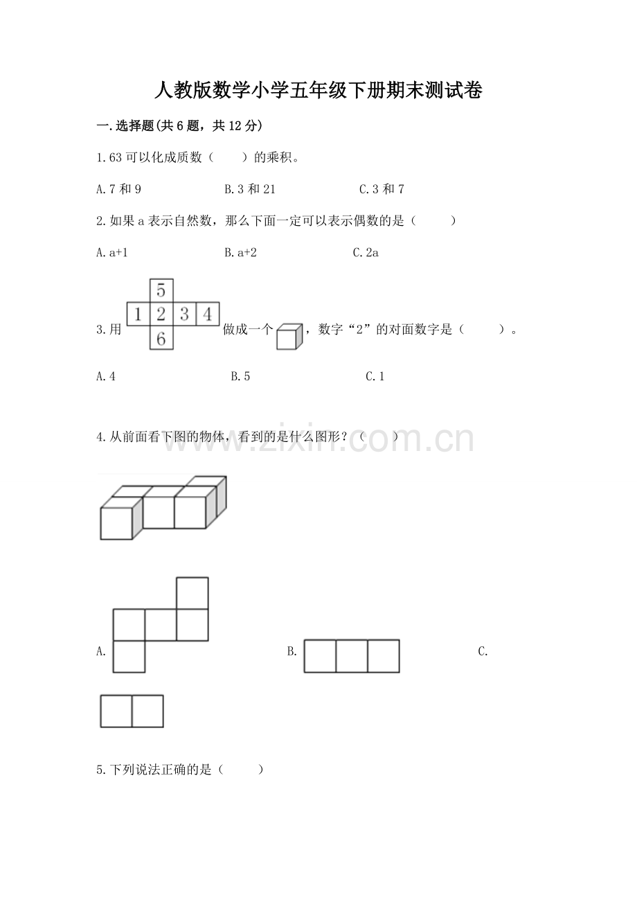 人教版数学小学五年级下册期末测试卷附参考答案【名师推荐】.docx_第1页