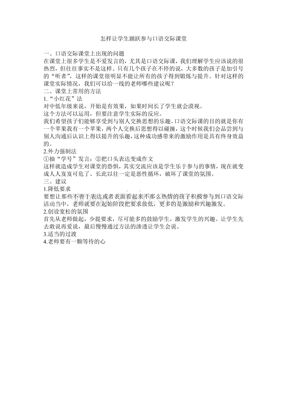 怎样让学生踊跃参与口语交际课堂.doc_第1页