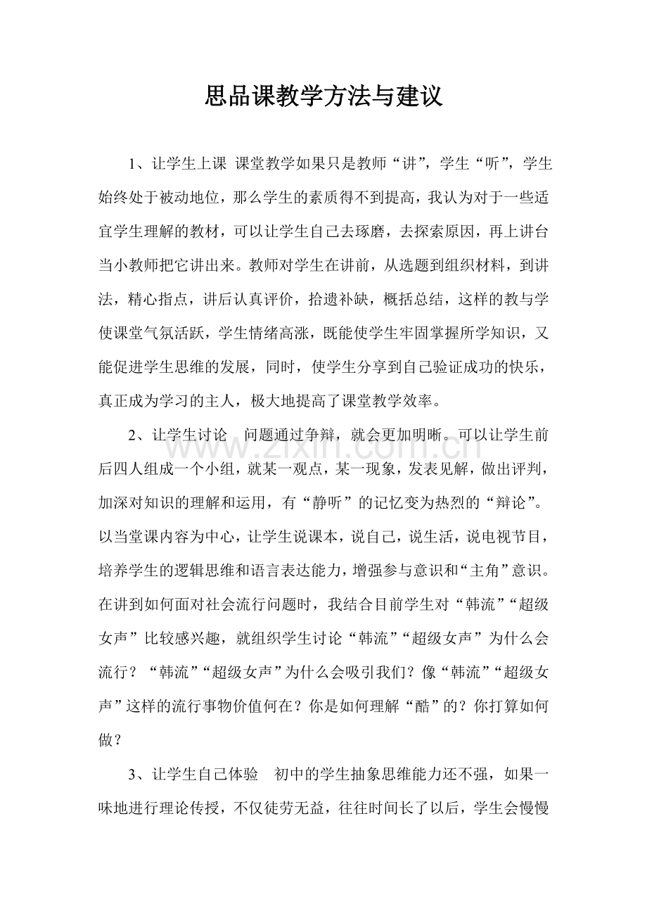思品课教学方法与建议.doc_第1页