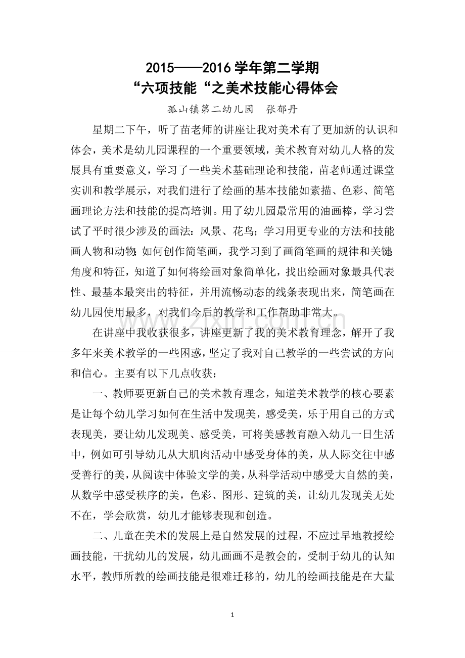 六项技能之美术心得体会.doc_第1页