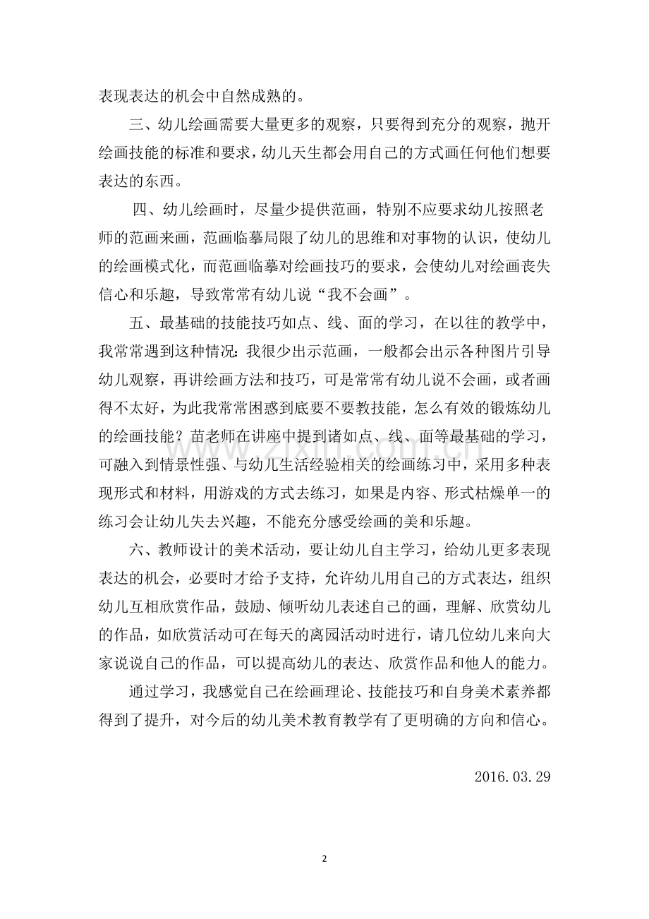 六项技能之美术心得体会.doc_第2页