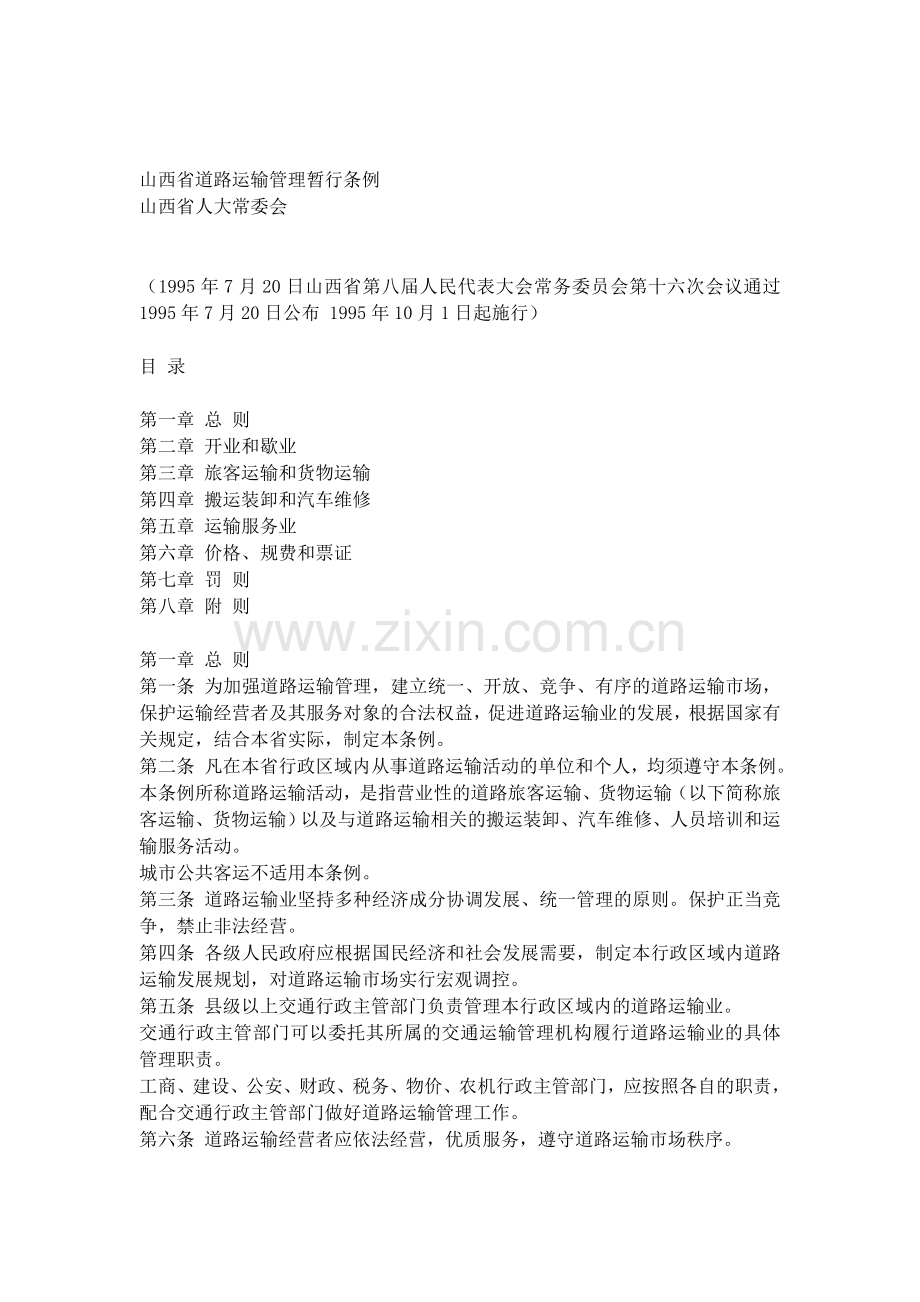 山西省道路运输管理暂行条例.doc_第1页