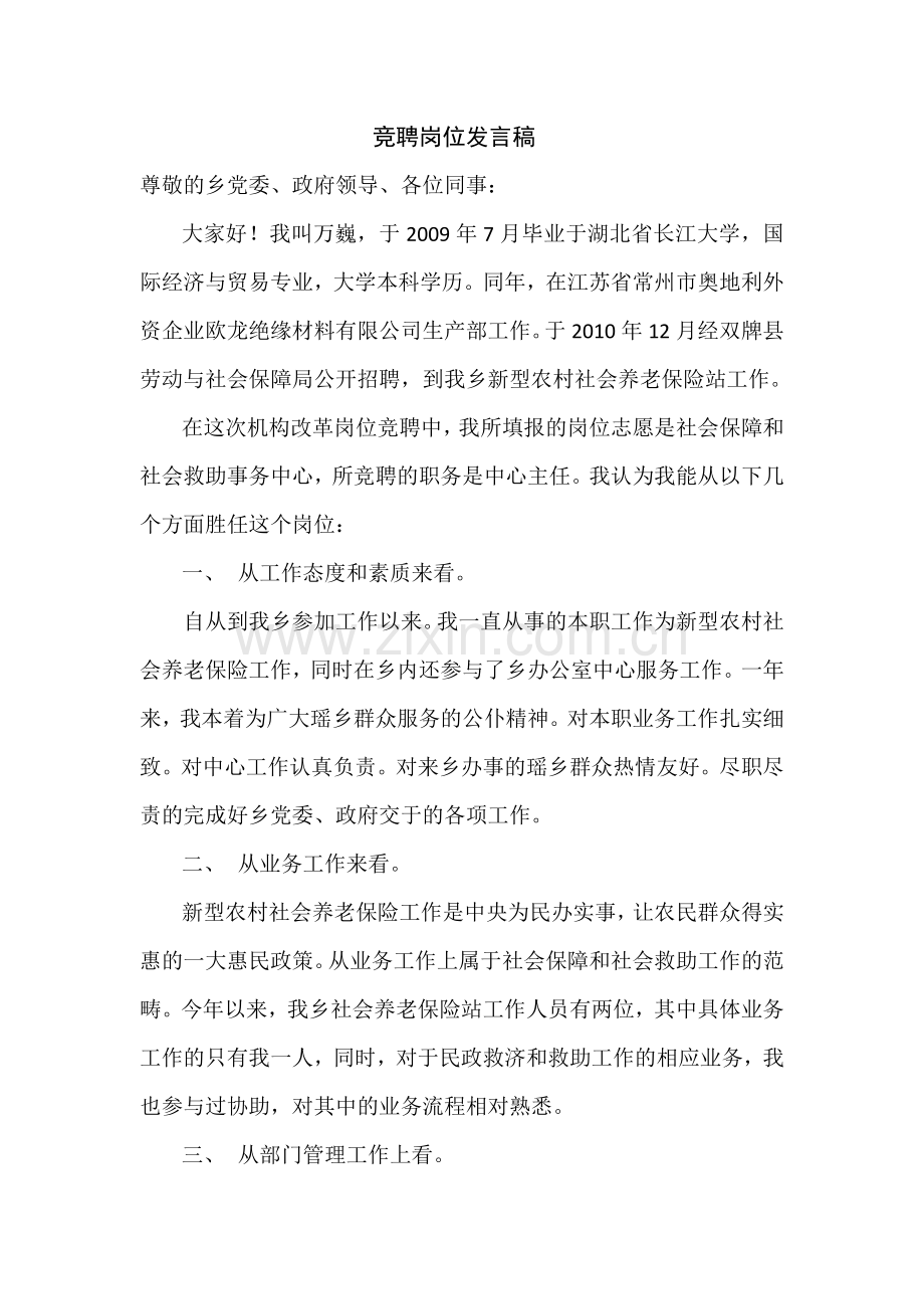 竞聘岗位发言稿.docx_第1页