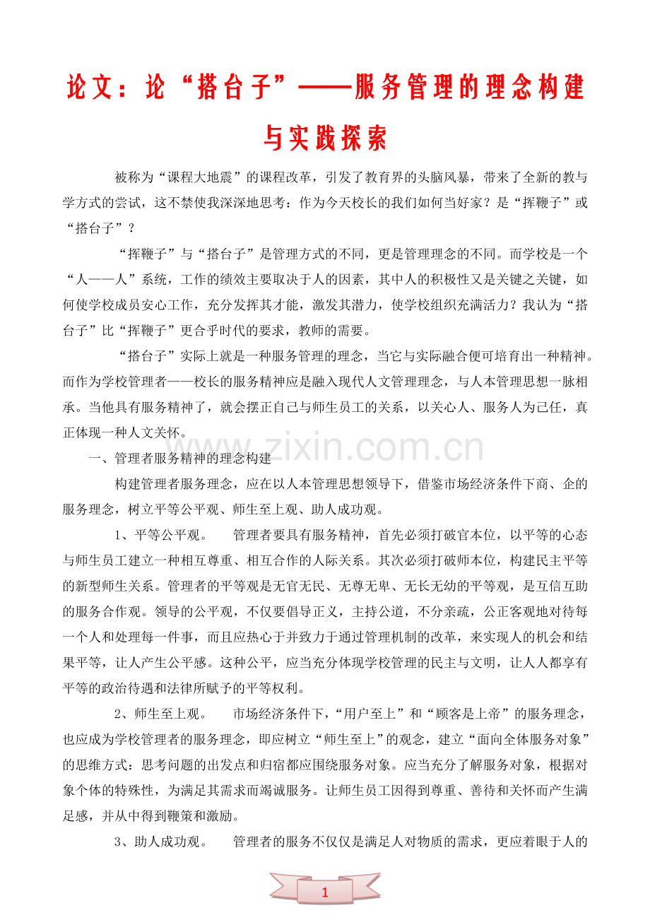 论文：论“搭台子”——服务管理的理念构建与实践探索.doc_第1页