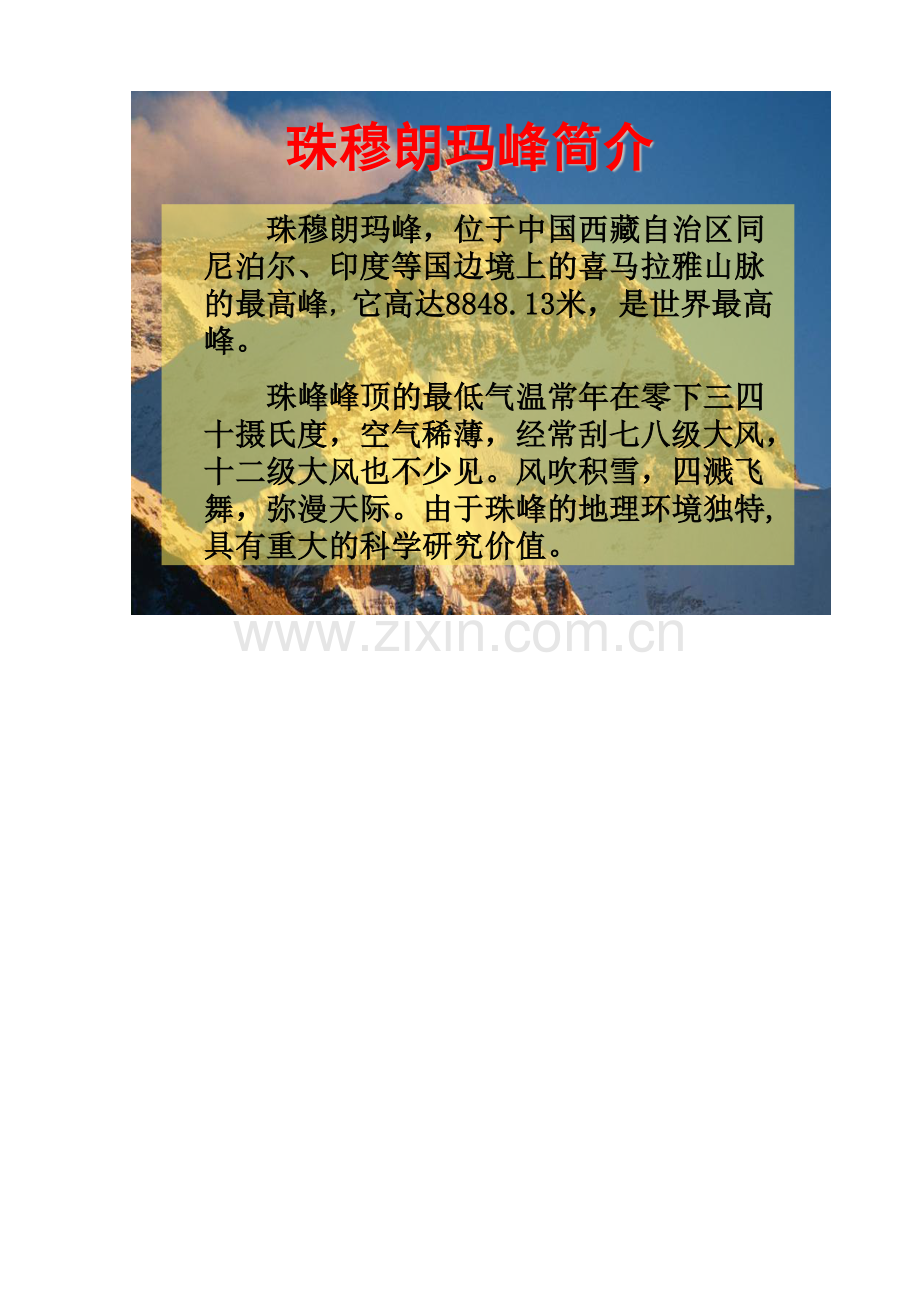 珠穆朗玛峰简介.doc_第1页