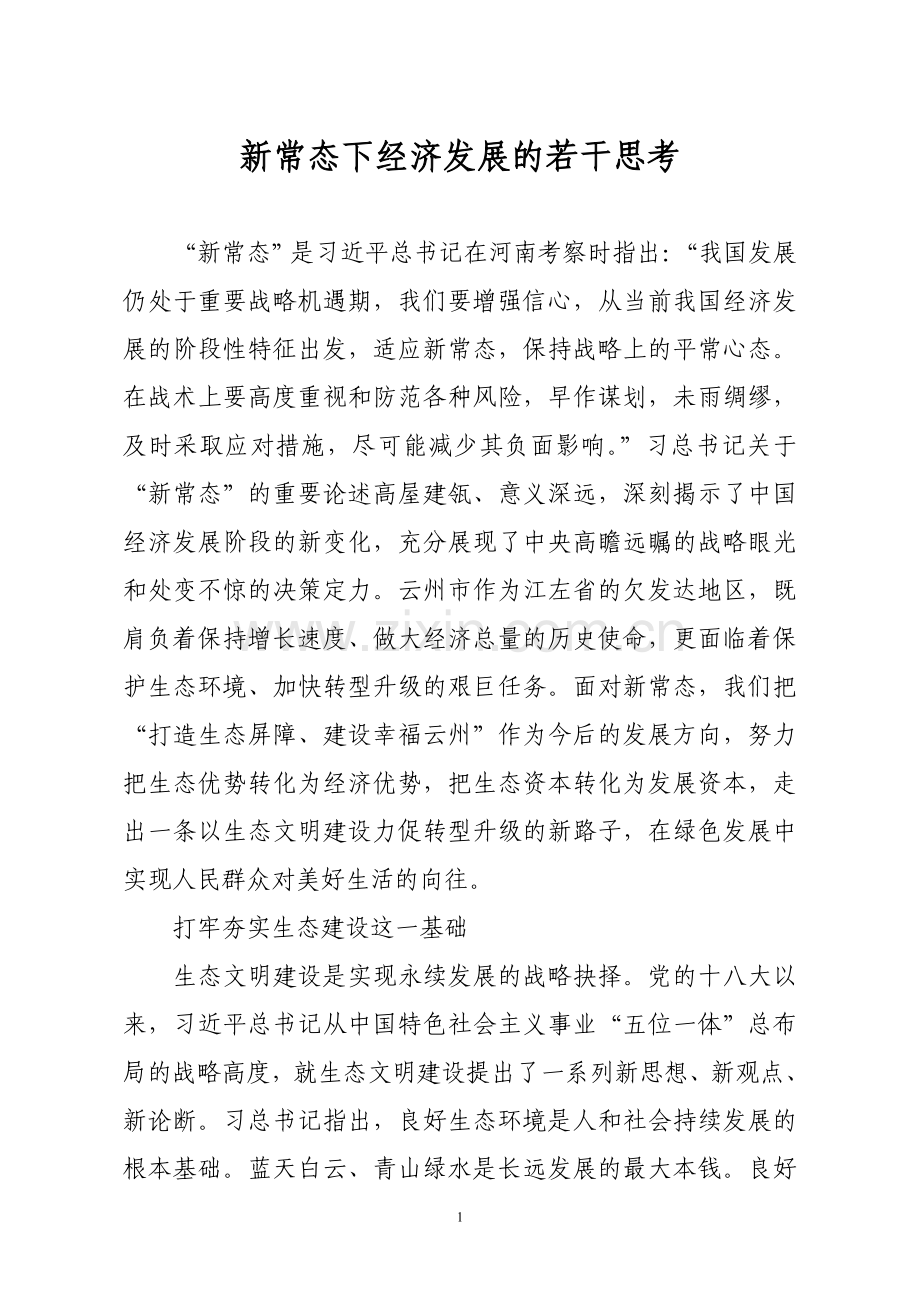 新常态下经济发展的若干思考.doc_第1页