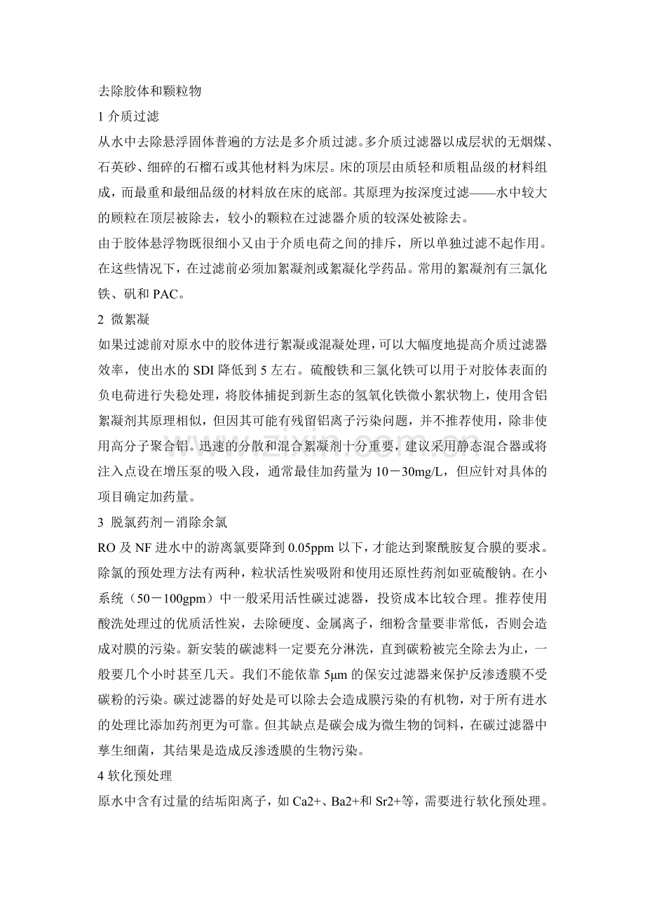 反渗透膜进水标准及处理方法.doc_第2页