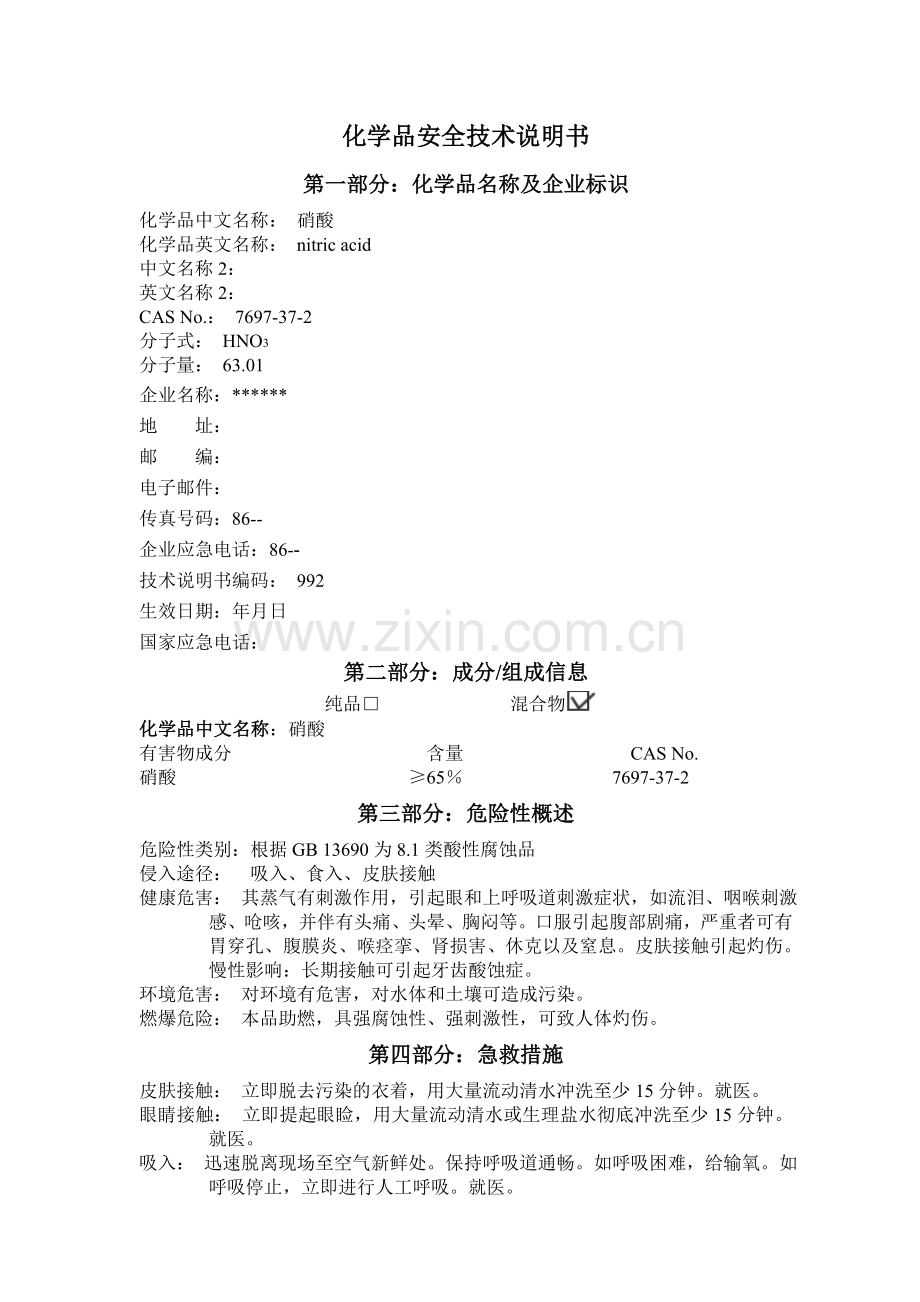 安全技术说明书--硝酸.doc_第1页