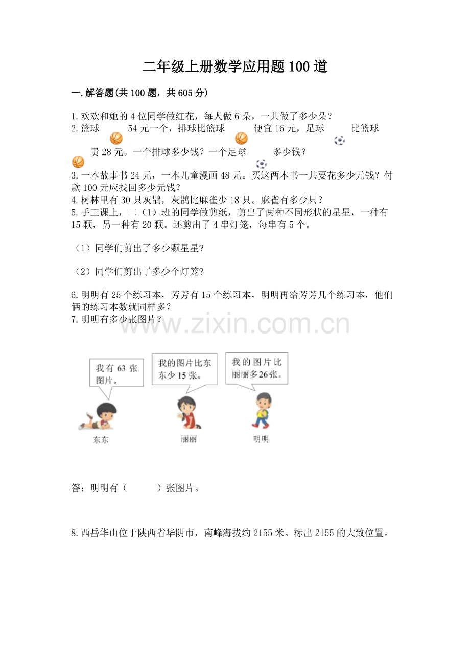 二年级上册数学应用题100道及答案【夺冠系列】.docx_第1页