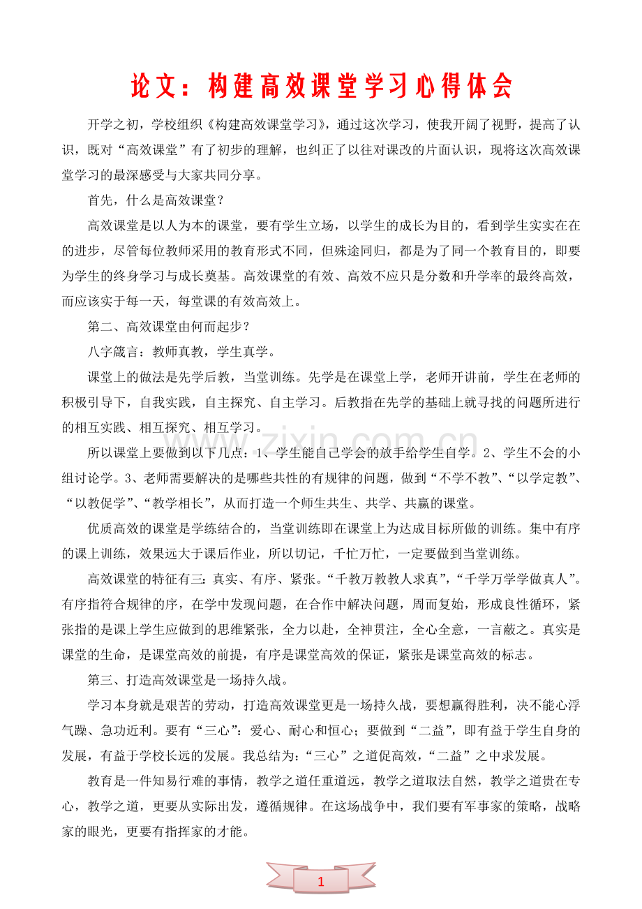 论文：构建高效课堂学习心得体会.doc_第1页