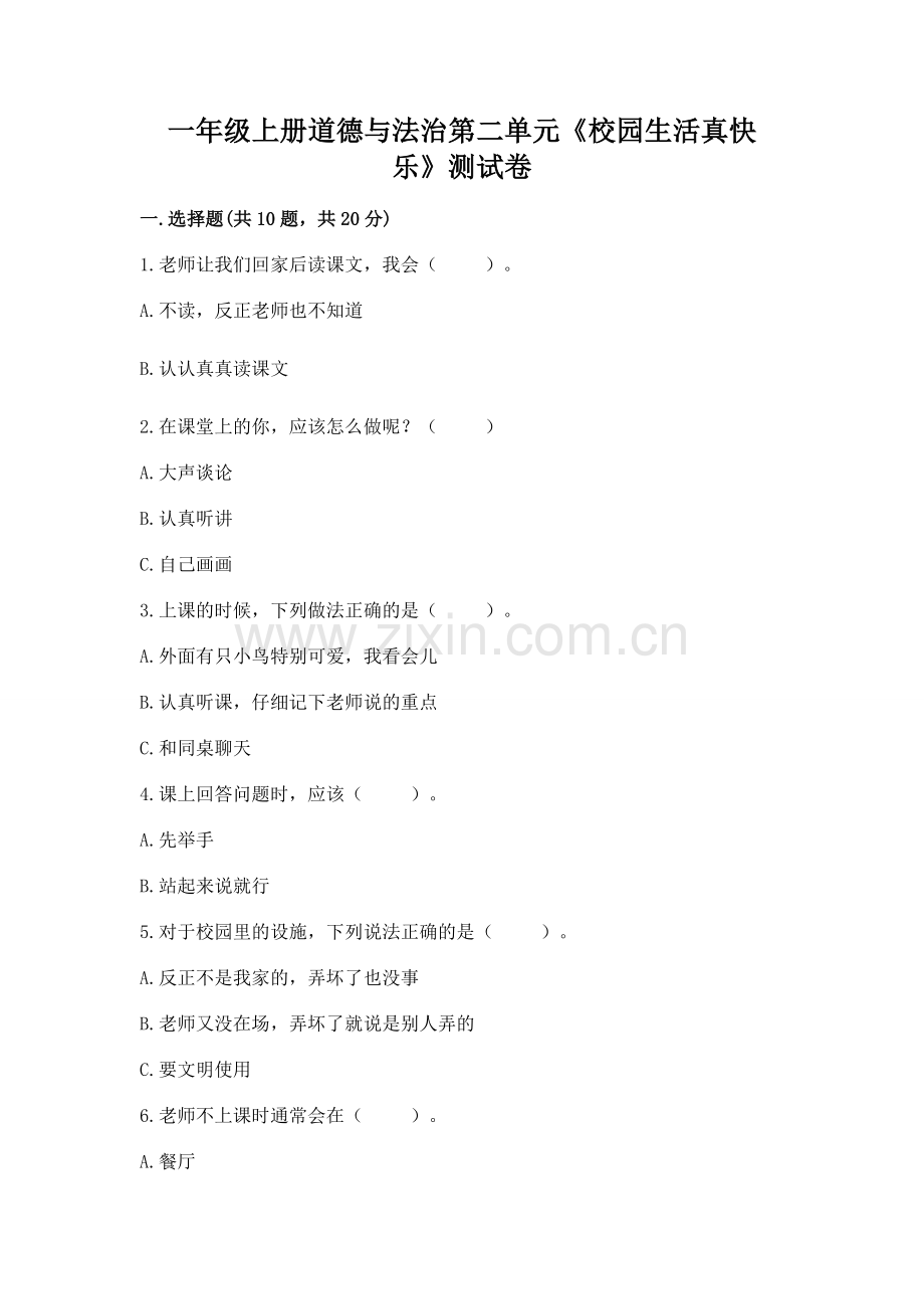 一年级上册道德与法治第二单元《校园生活真快乐》测试卷有答案.docx_第1页
