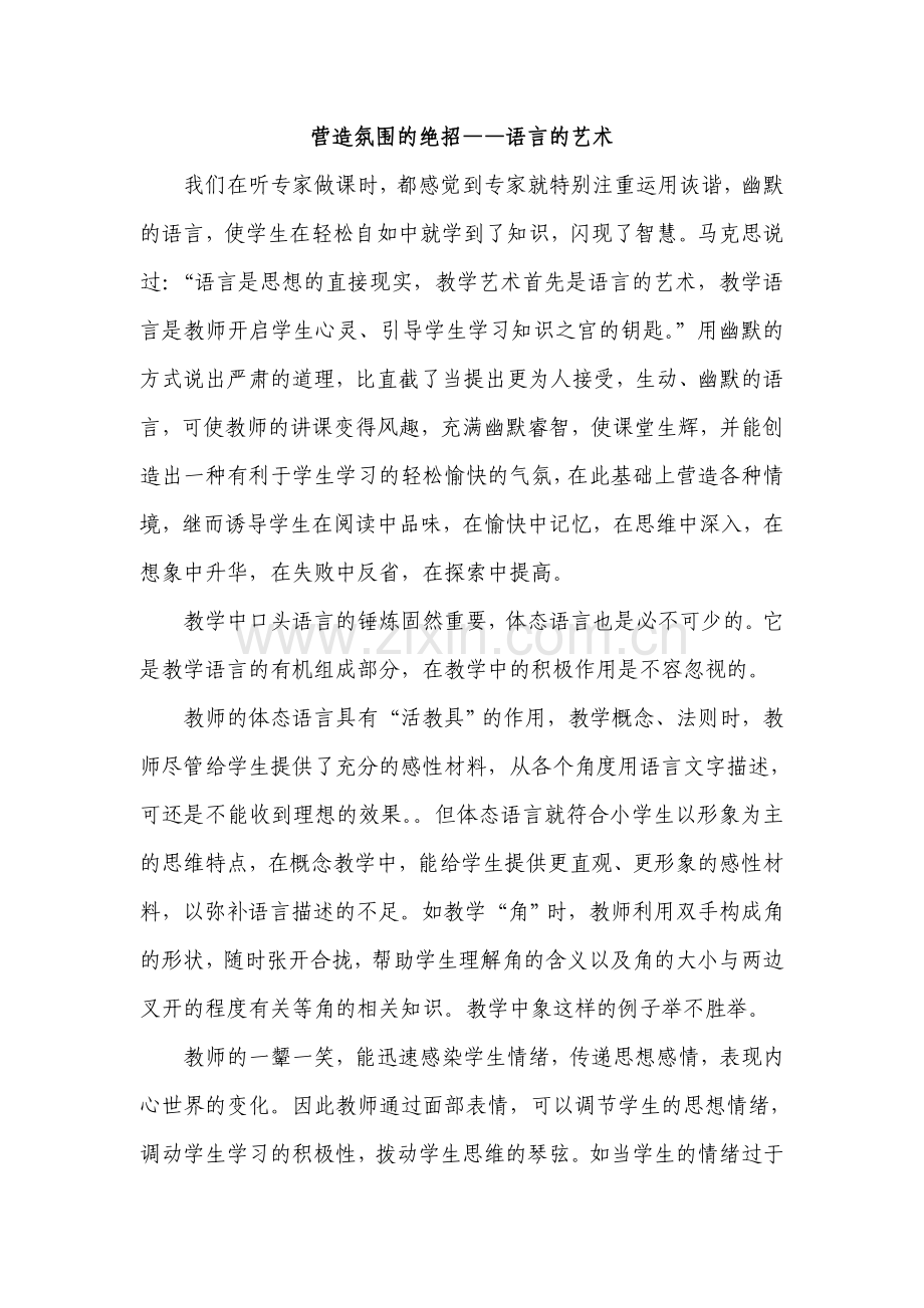 营造氛围的绝招.doc_第1页