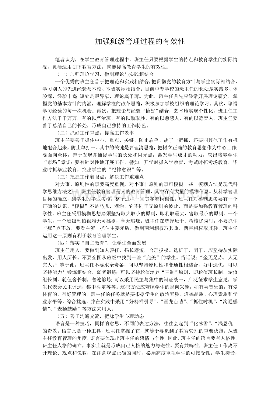 加强班级管理过程的有效性.doc_第1页