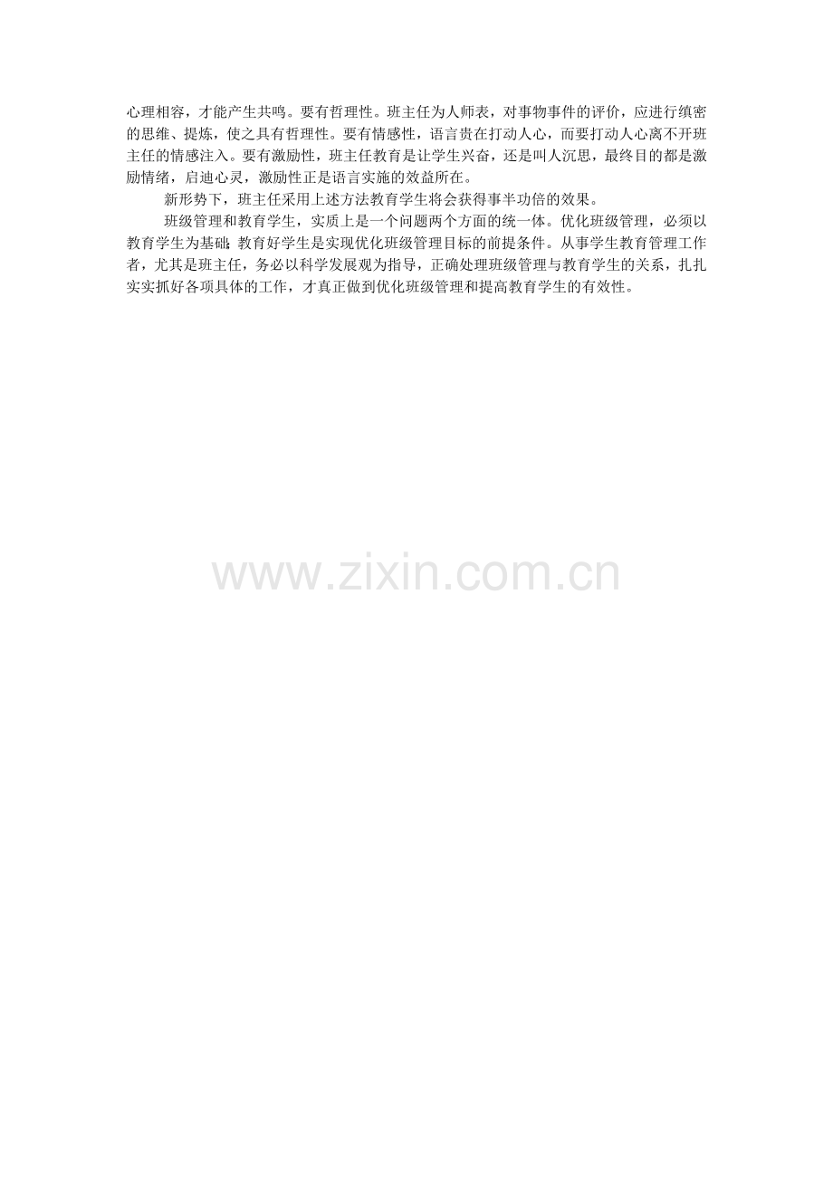 加强班级管理过程的有效性.doc_第2页