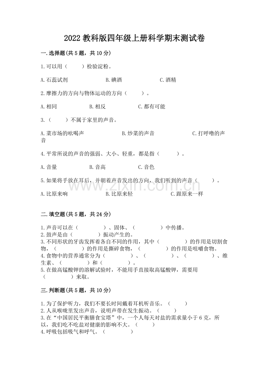 2022教科版四年级上册科学期末测试卷及答案一套.docx_第1页