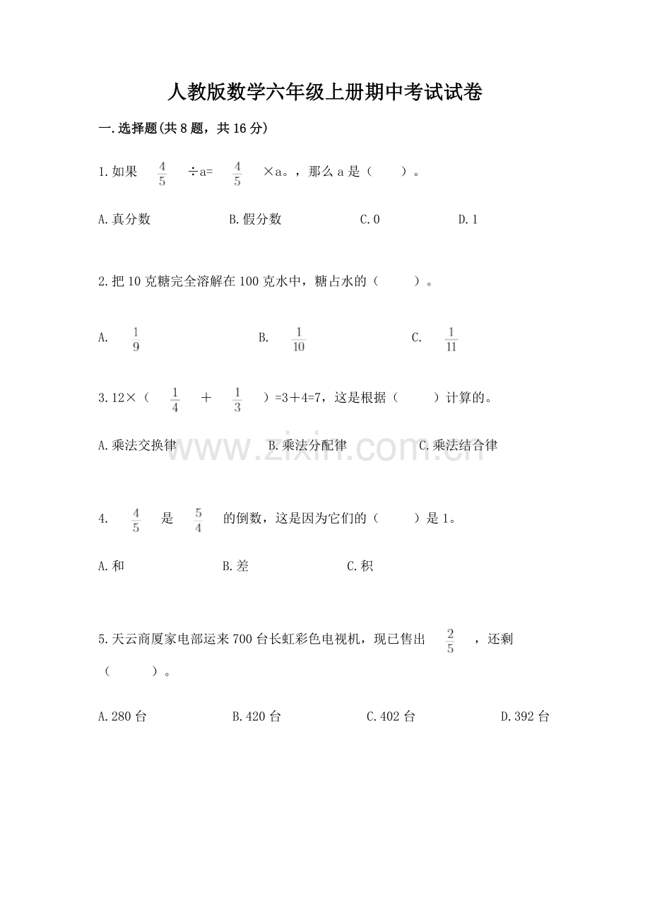 人教版数学六年级上册期中考试试卷含答案.docx_第1页