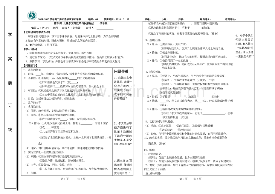 北魏孝文帝改革与民族融合修改.doc_第1页
