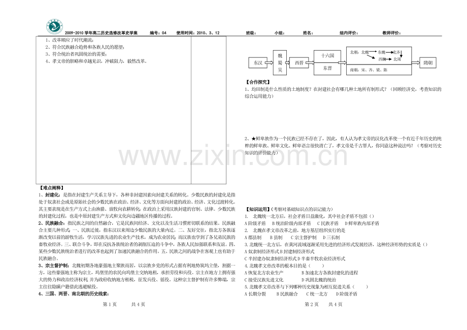 北魏孝文帝改革与民族融合修改.doc_第2页
