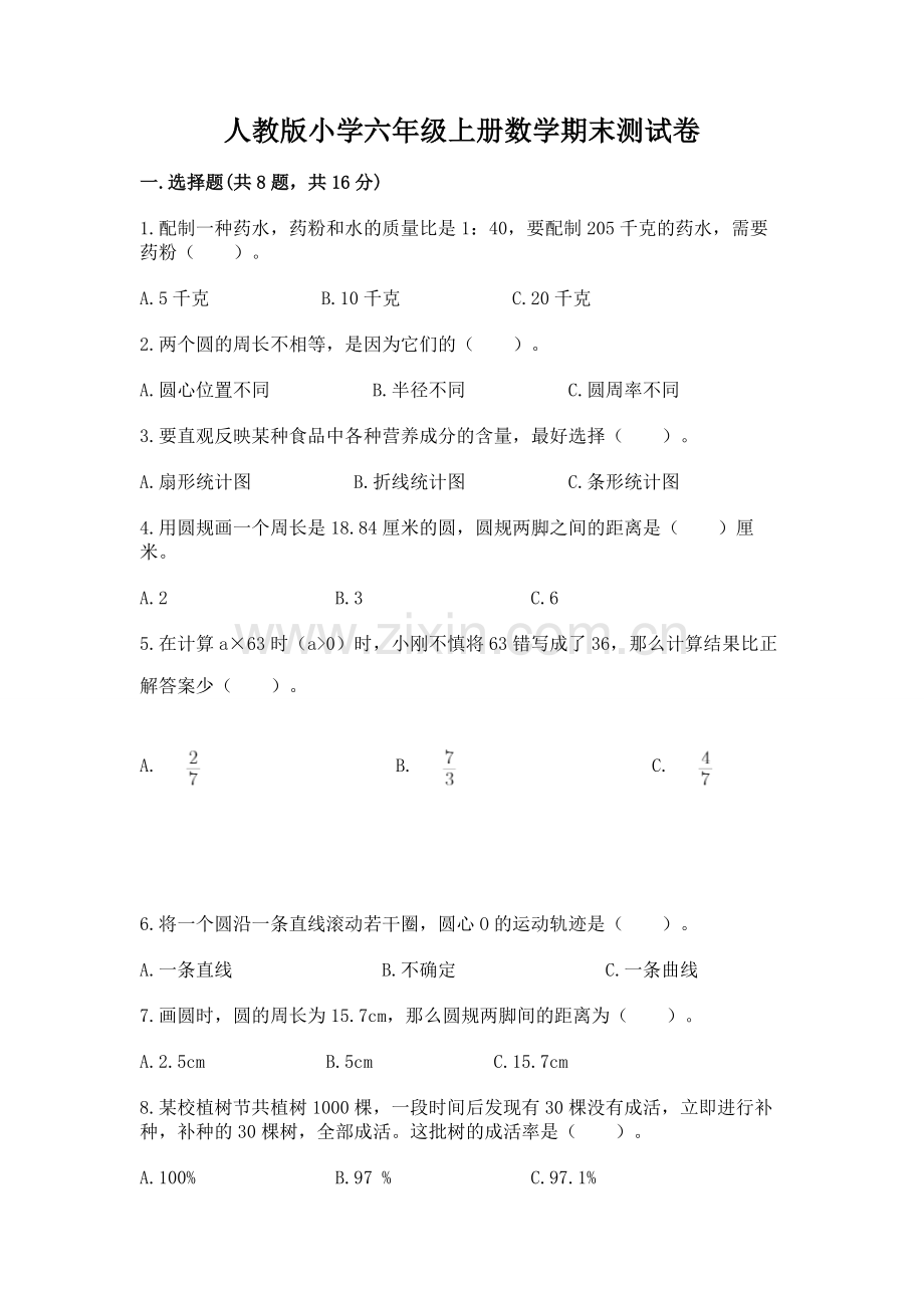 人教版小学六年级上册数学期末测试卷附答案【有一套】.docx_第1页