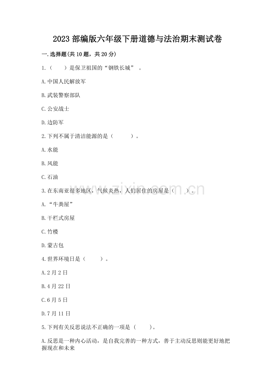 2023部编版六年级下册道德与法治期末测试卷附参考答案【培优a卷】.docx_第1页