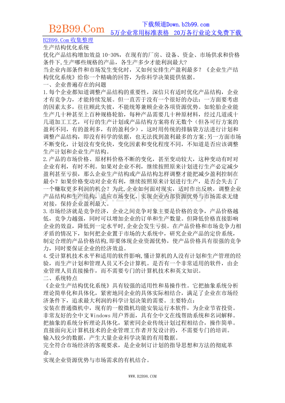 生产结构优化系统.doc_第1页