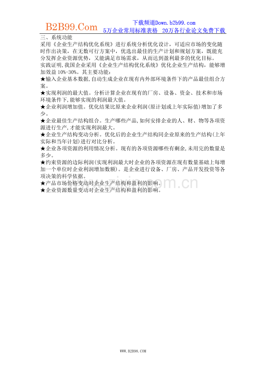 生产结构优化系统.doc_第2页