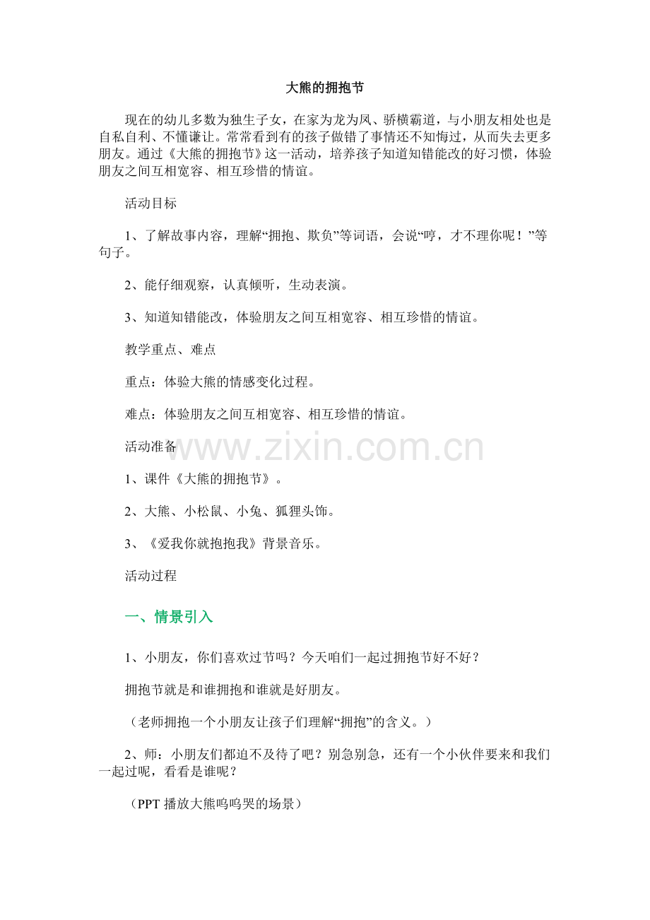 幼儿心理健康活动教案.doc_第1页