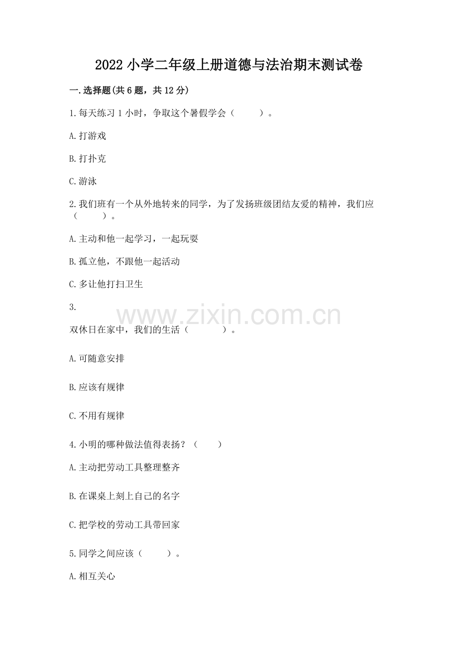 2022小学二年级上册道德与法治期末测试卷（a卷）.docx_第1页