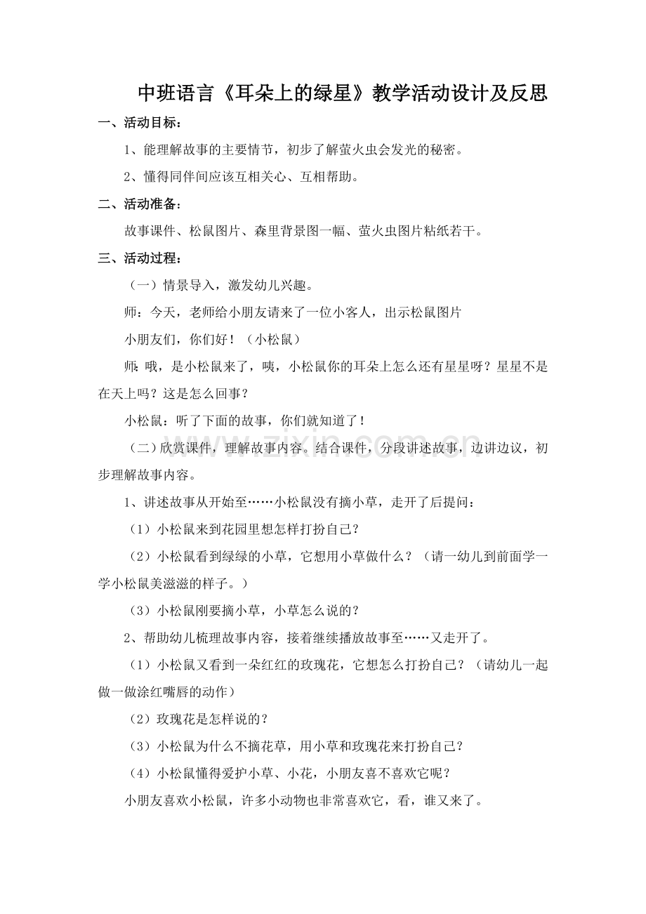 《耳朵上的绿星》活动设计.doc_第1页