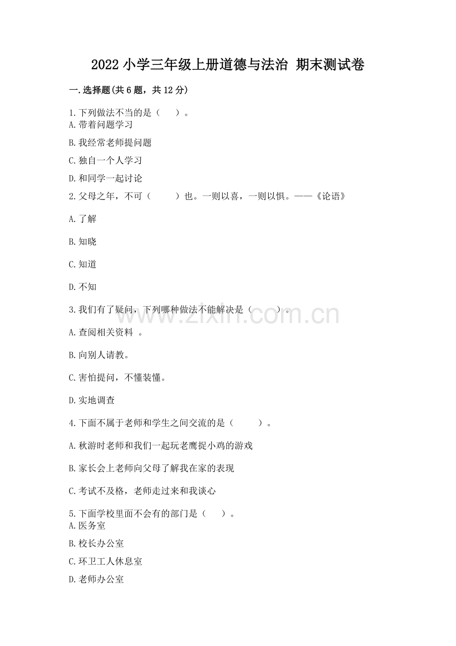 2022小学三年级上册道德与法治 期末测试卷（网校专用）.docx_第1页