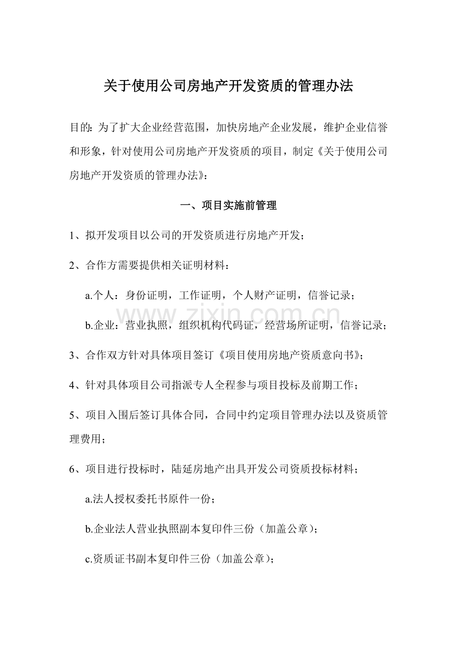 关于使用公司房地产开发资质的管理办法.doc_第1页