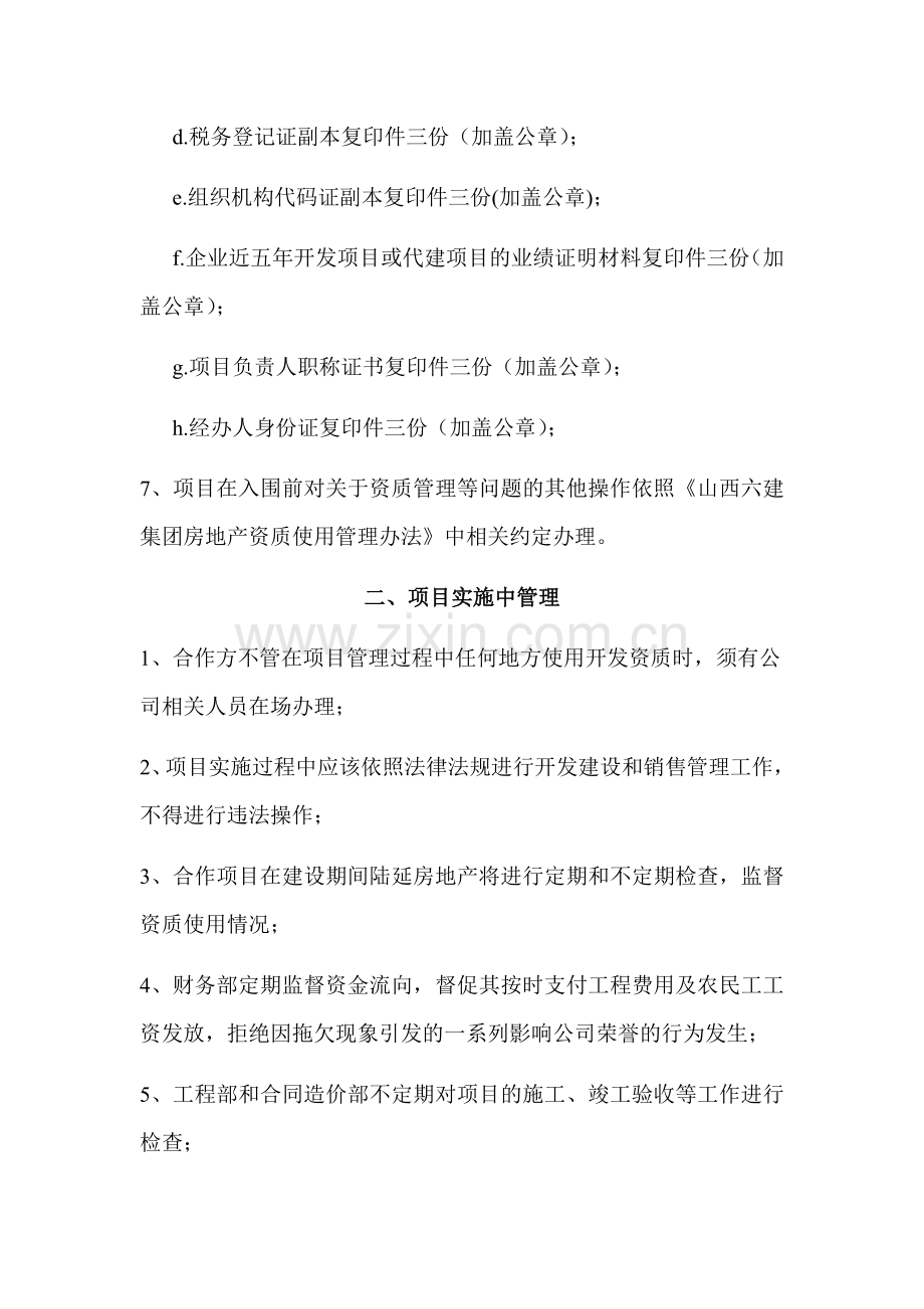 关于使用公司房地产开发资质的管理办法.doc_第2页