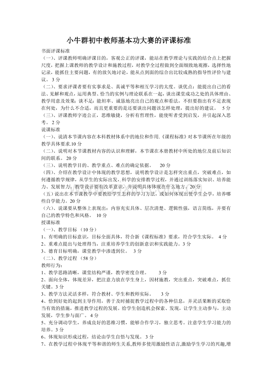 小牛群初中教师基本功大赛的评课标准.doc_第1页