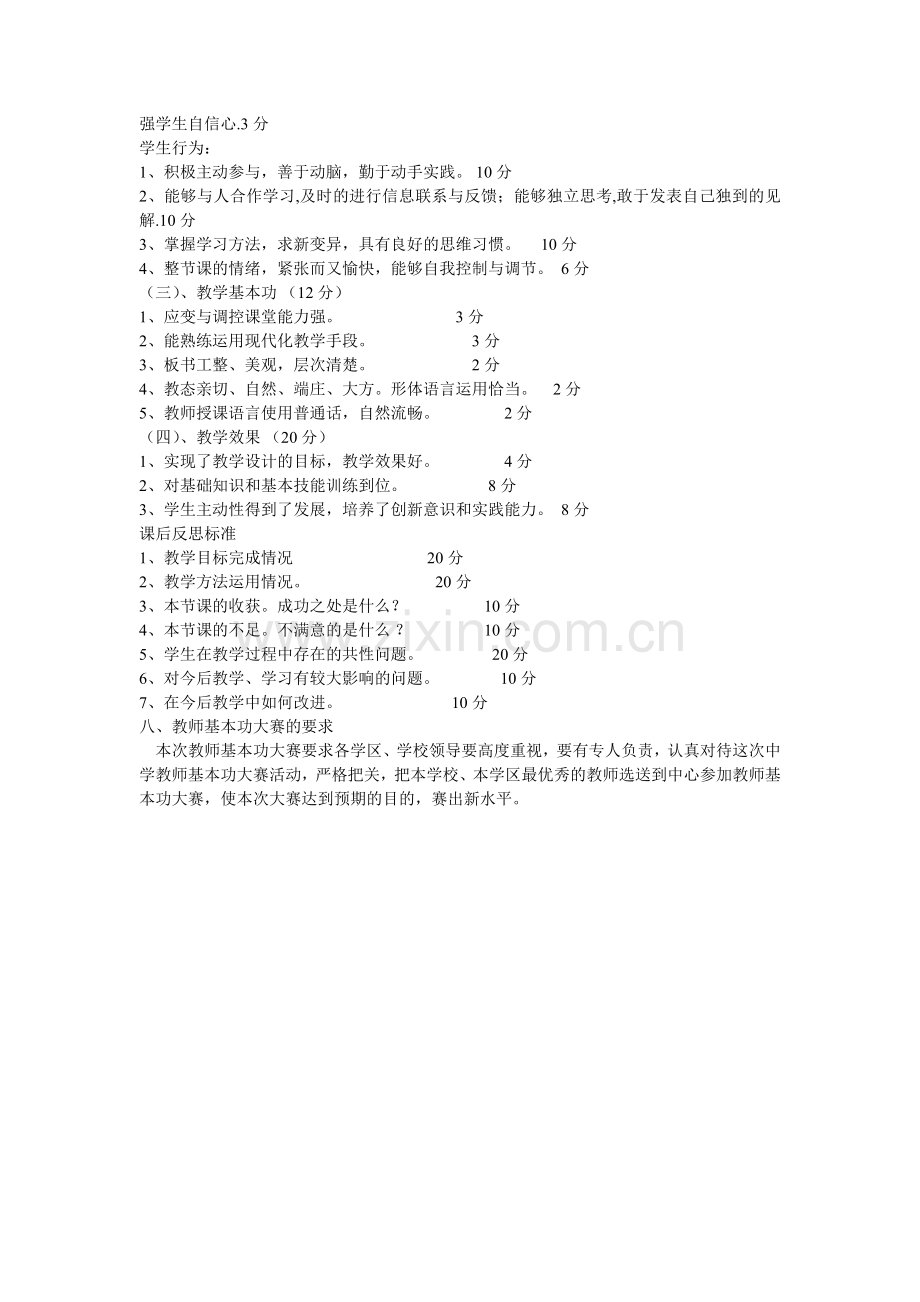 小牛群初中教师基本功大赛的评课标准.doc_第2页
