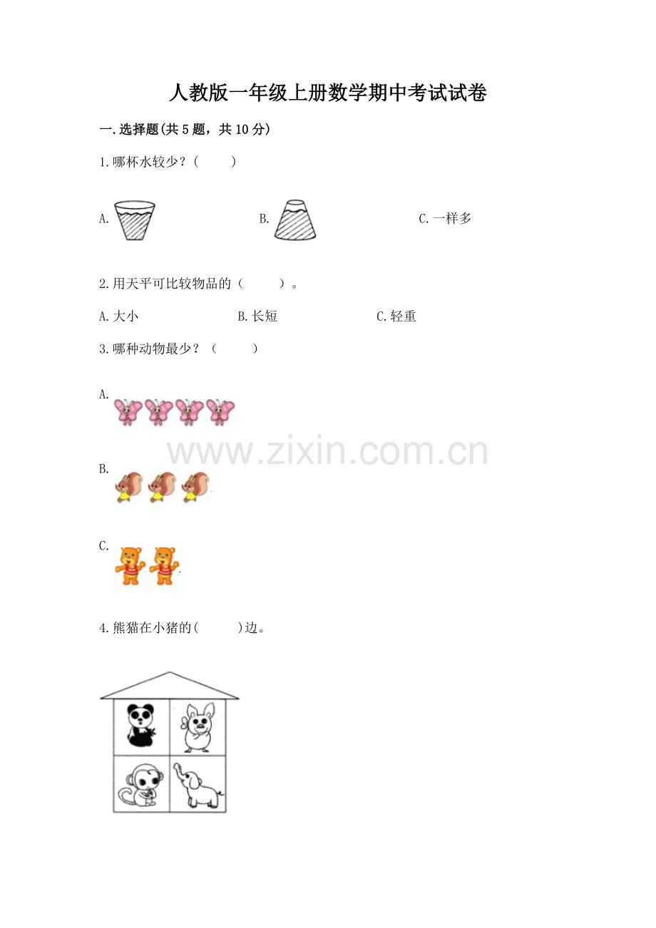 人教版一年级上册数学期中考试试卷附参考答案（典型题）.docx_第1页